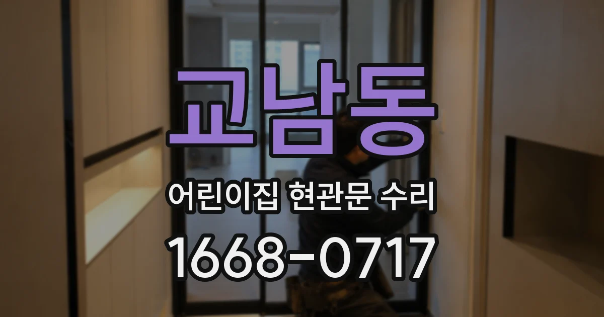 교남동 어린이집 현관문 수리
