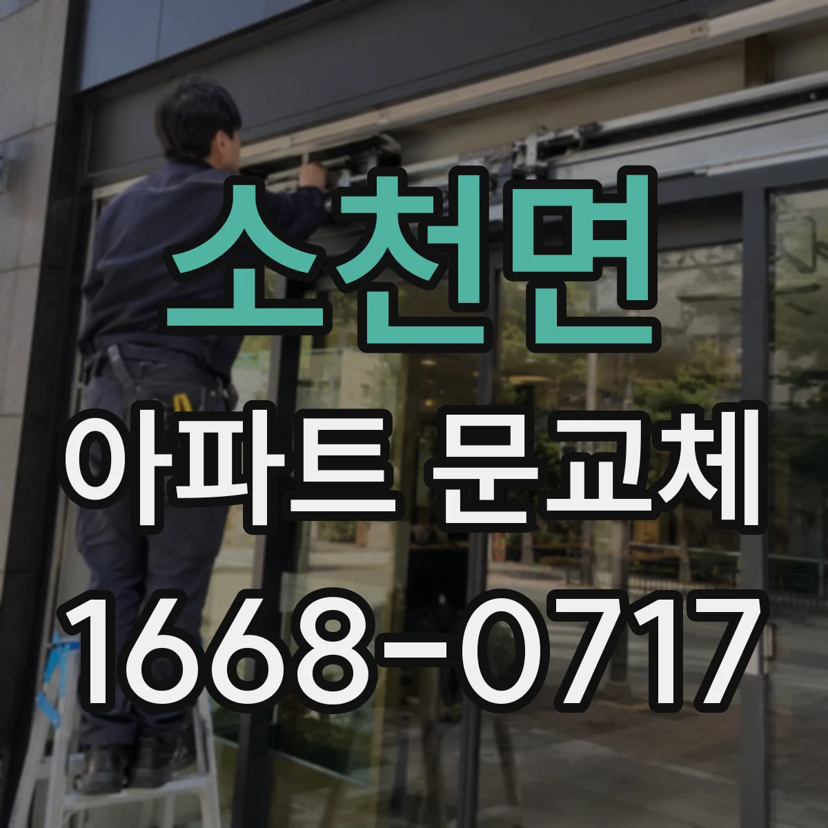소천면 아파트 문교체