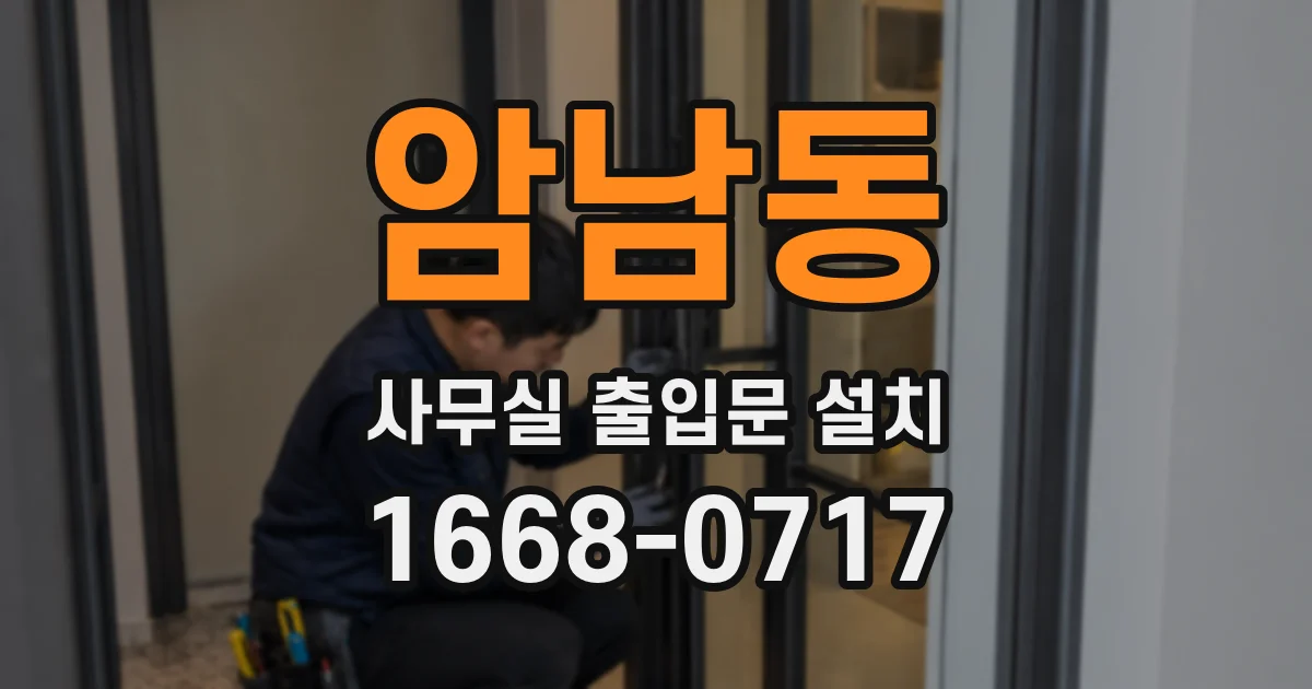 암남동 사무실 출입문 설치