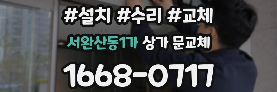 서완산동1가 상가 문교체
