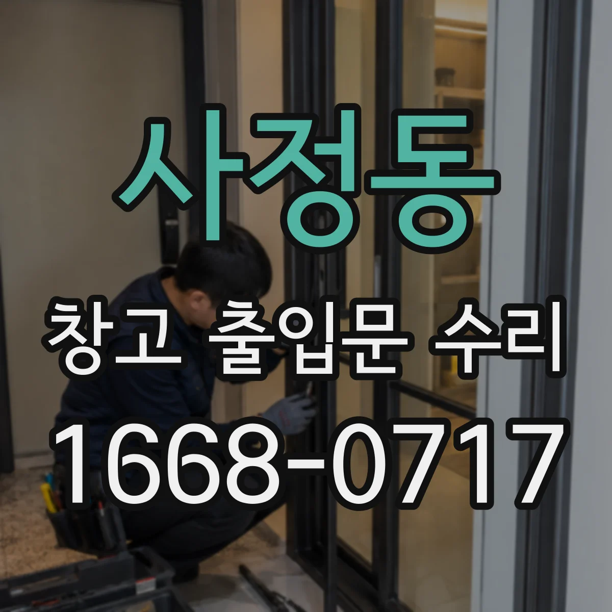 사정동 창고 출입문 수리