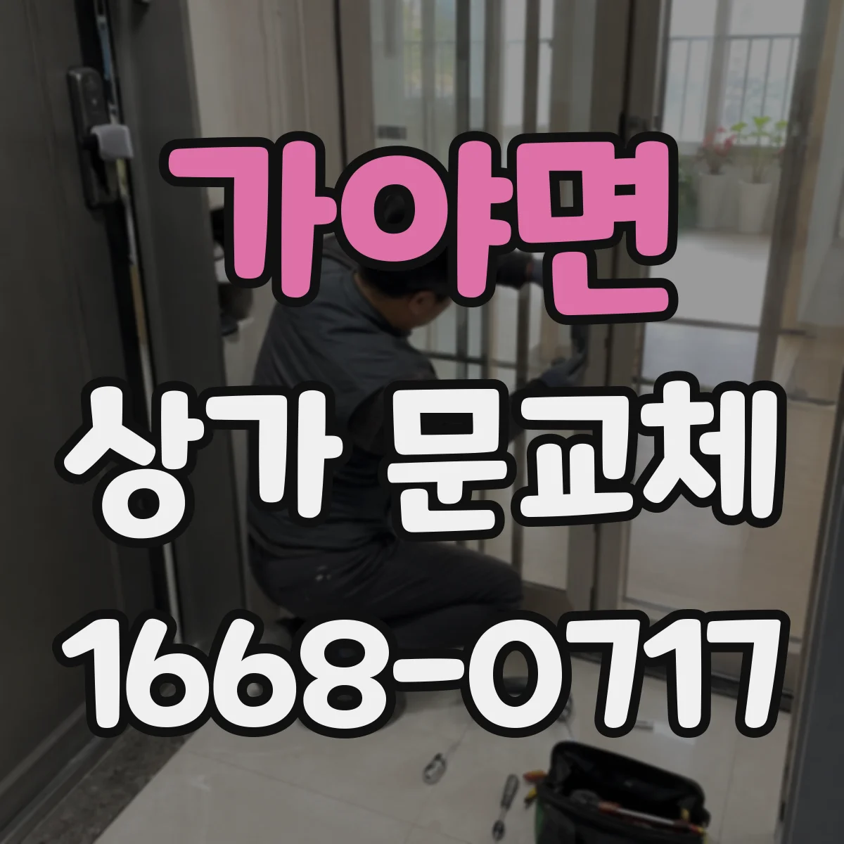 가야면 상가 문교체 채광 좋은 소재 선택해 유리문 교체하기
