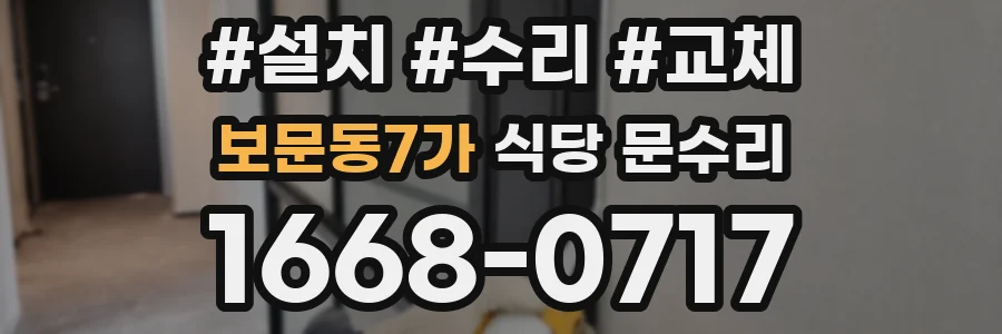 보문동7가 식당 문수리