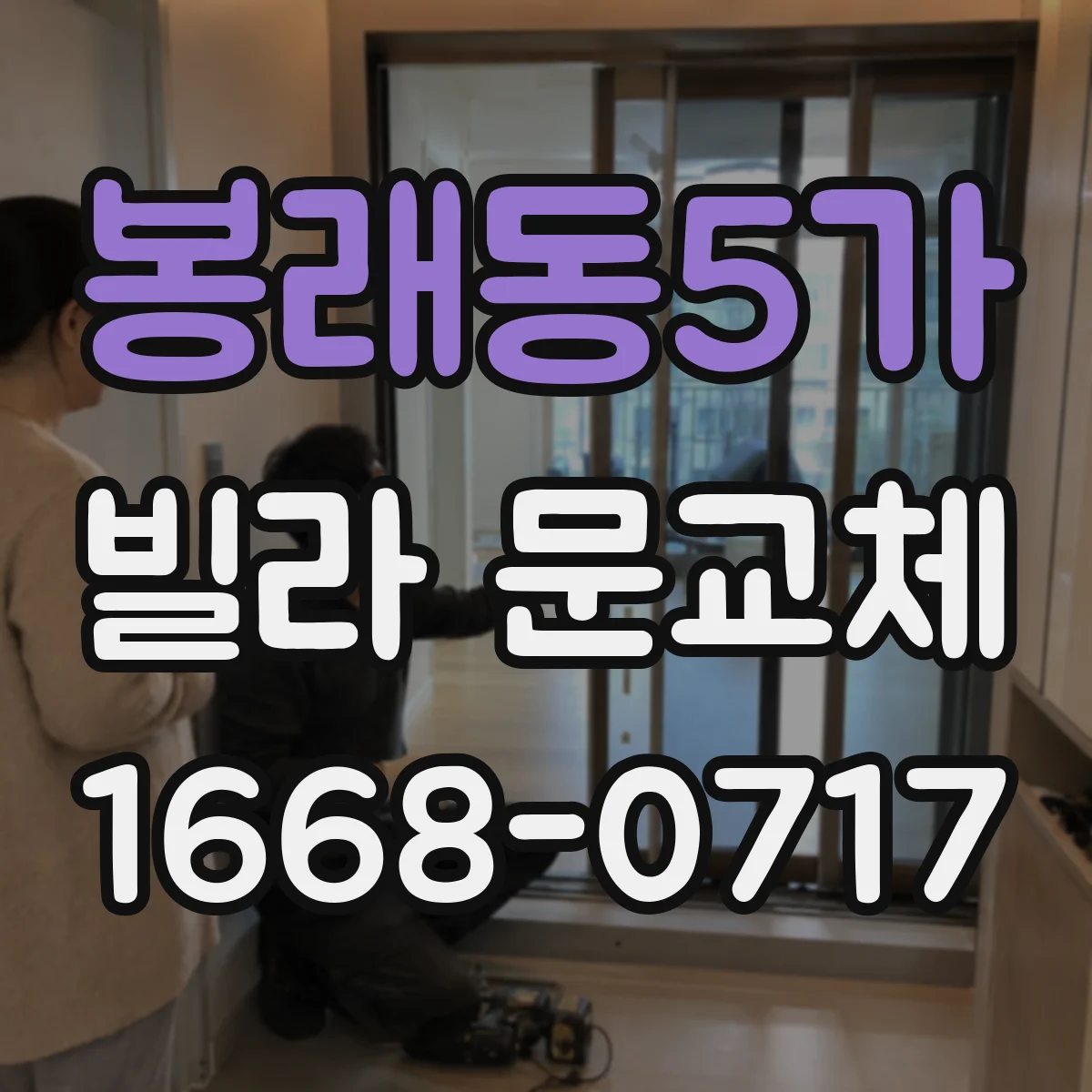 봉래동5가 빌라 문교체