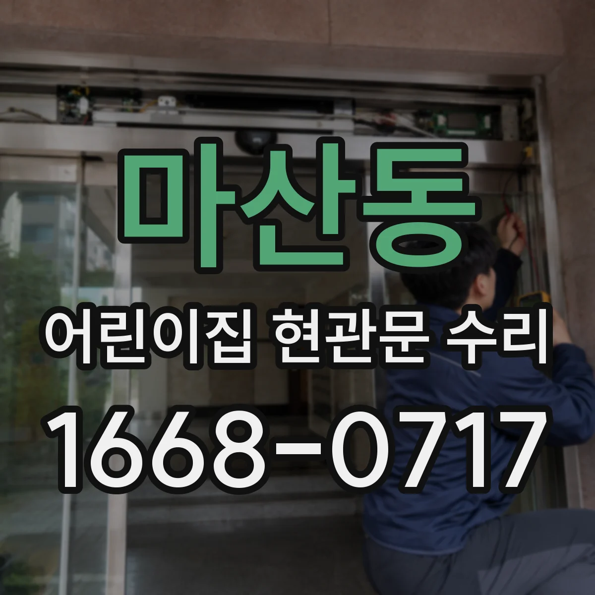 마산동 어린이집 현관문 수리