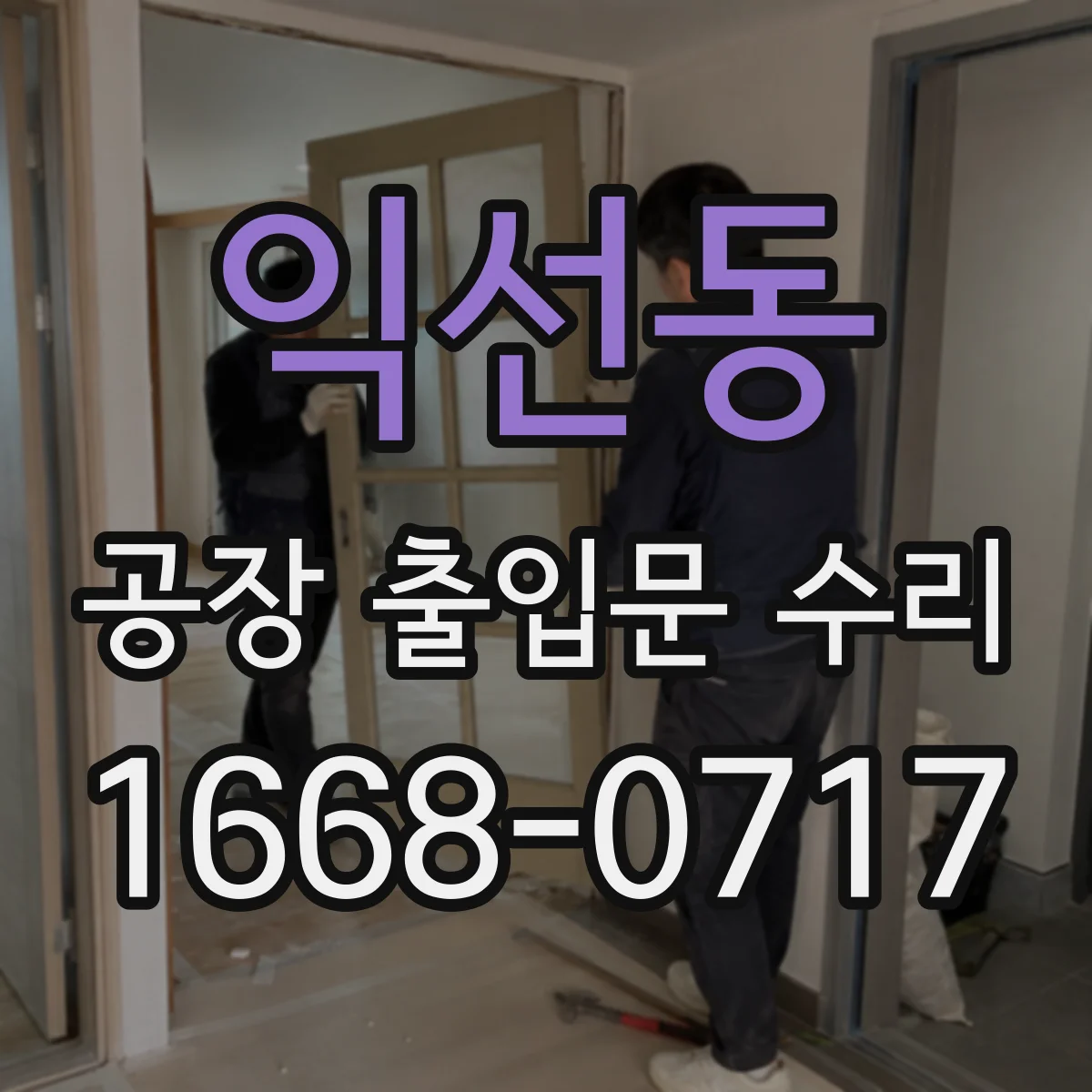 익선동 공장 출입문 수리