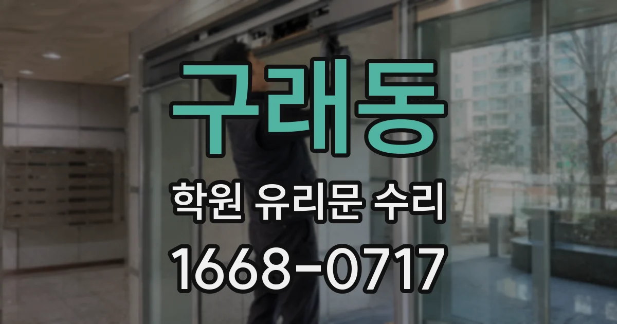 구래동 학원 유리문 수리