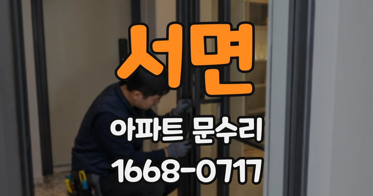 서면 아파트 문수리