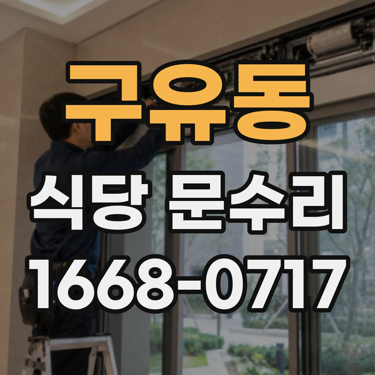 구유동 식당 문수리