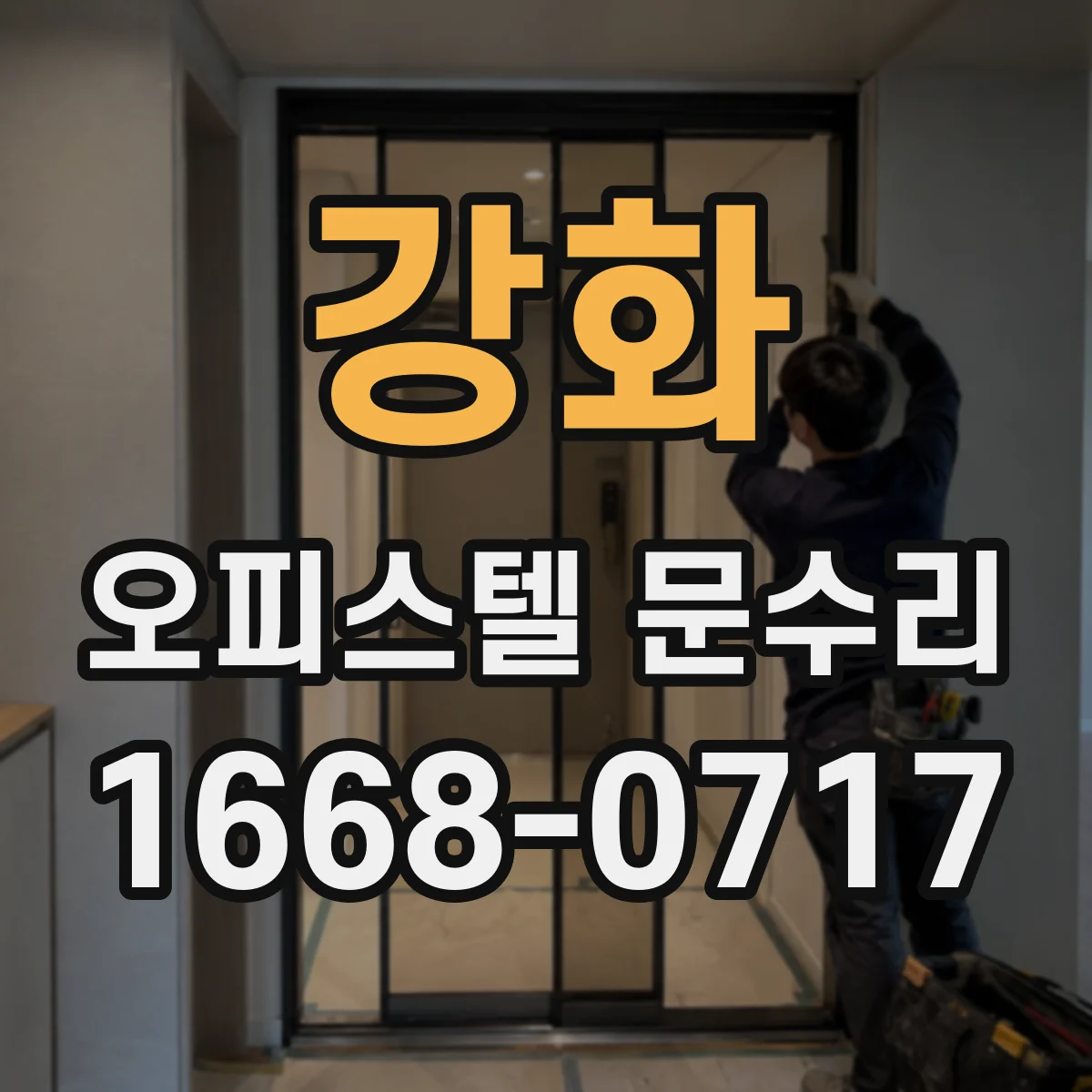 강화 오피스텔 문수리 도어록 실린더 교체 타이밍 셀프로 하면 안 되는 경우
