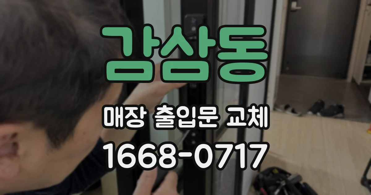 감삼동 매장 출입문 교체