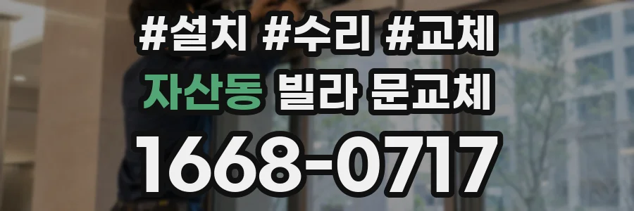 자산동 빌라 문교체