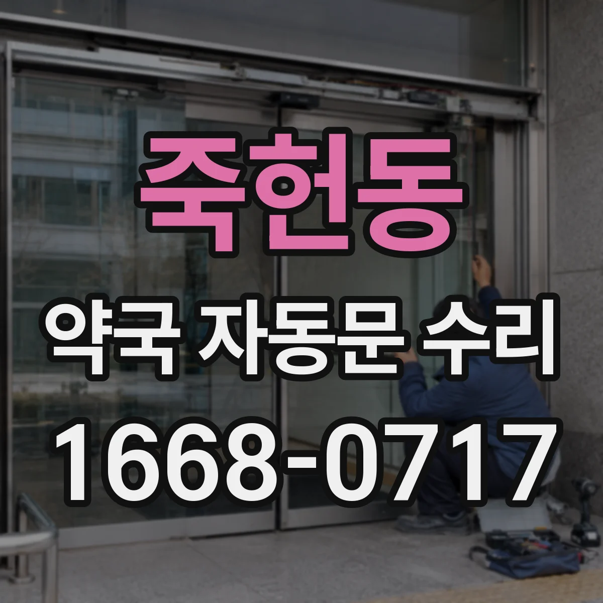 죽헌동 약국 자동문 수리