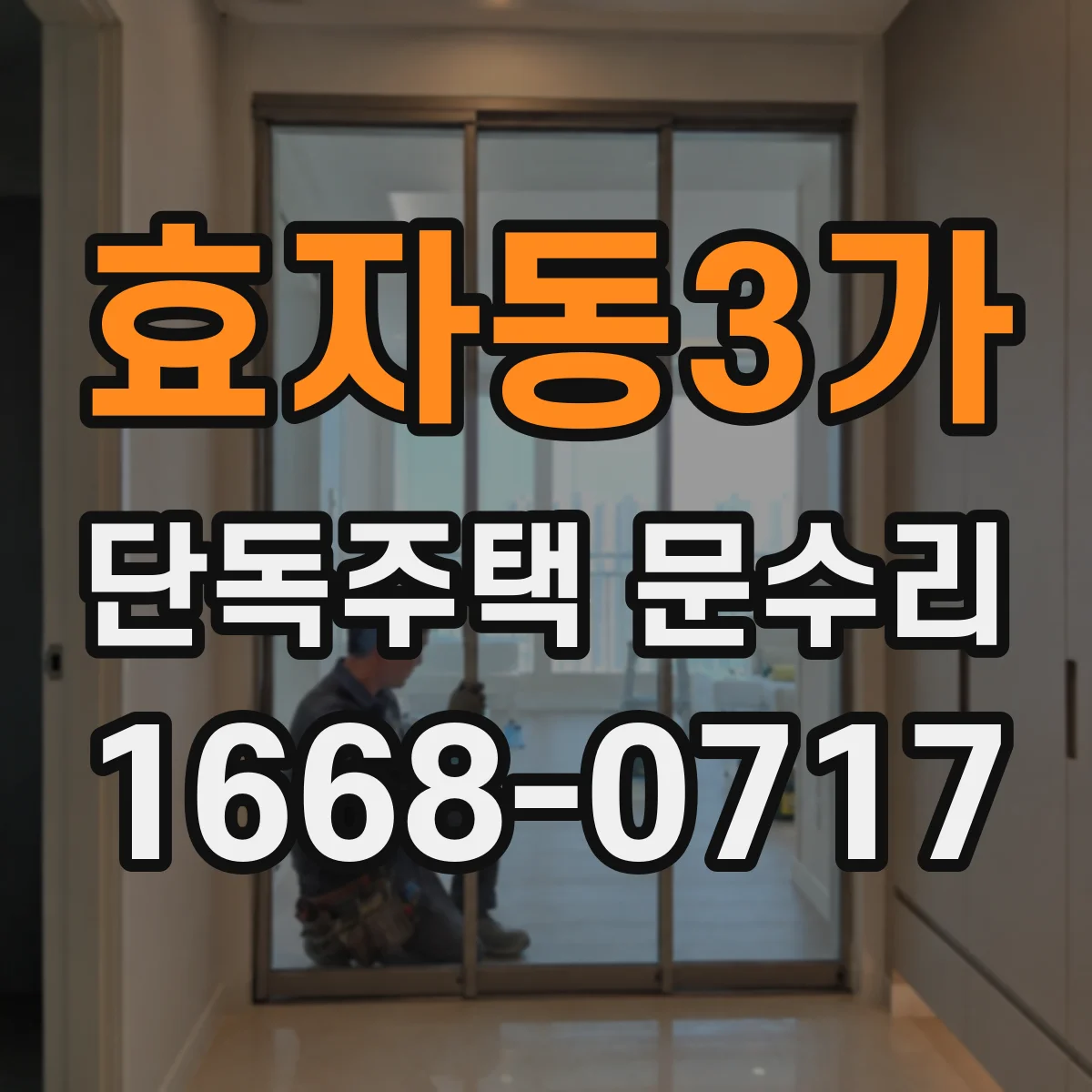 효자동3가 단독주택 문수리
