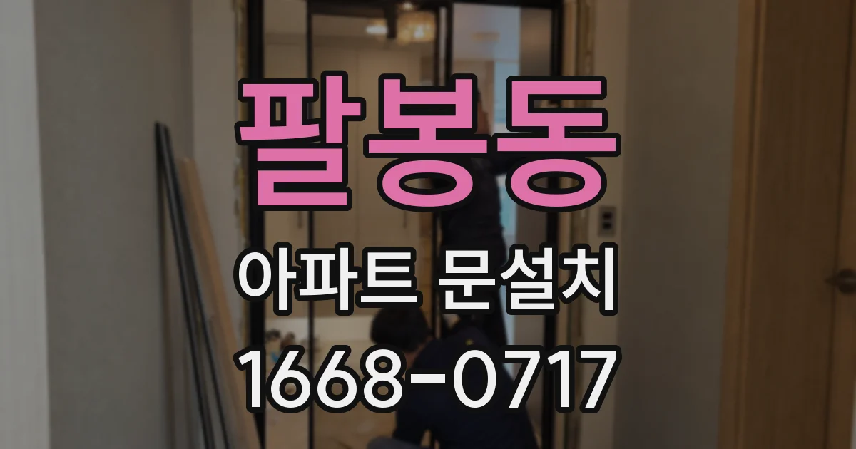 팔봉동 아파트 문설치