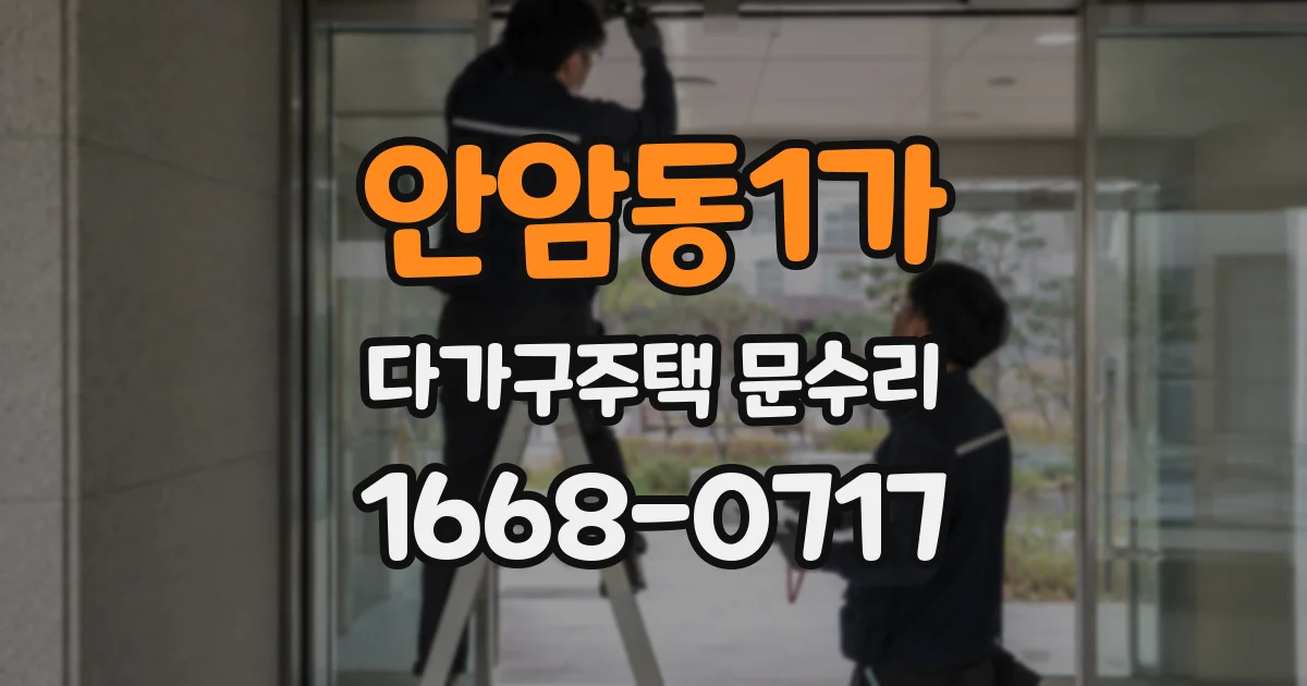안암동1가 다가구주택 문수리