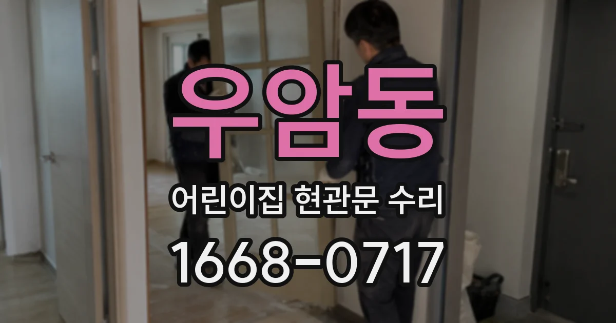우암동 어린이집 현관문 수리