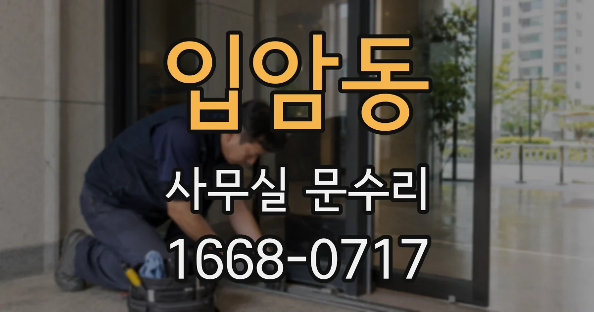 입암동 사무실 문수리