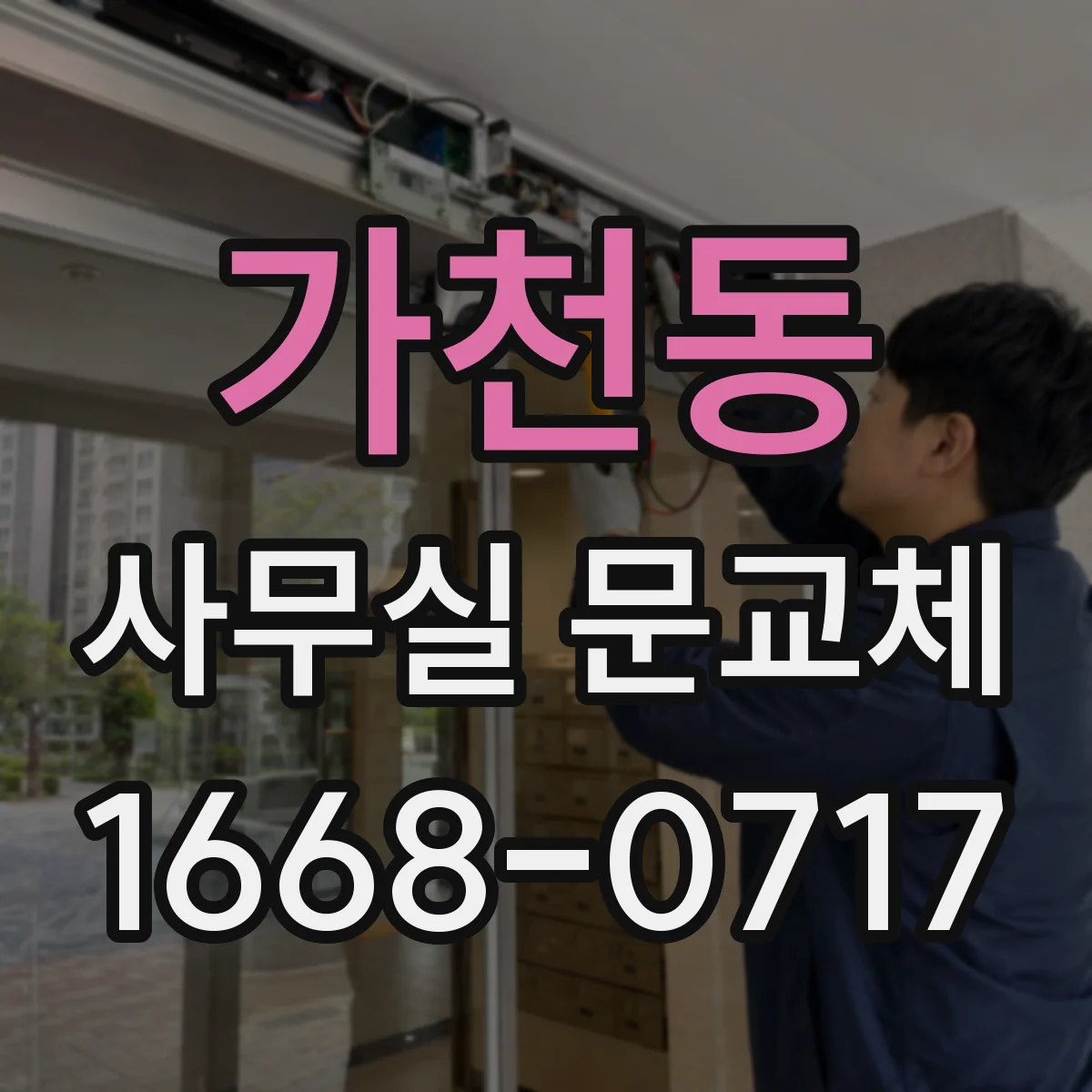 가천동 사무실 문교체