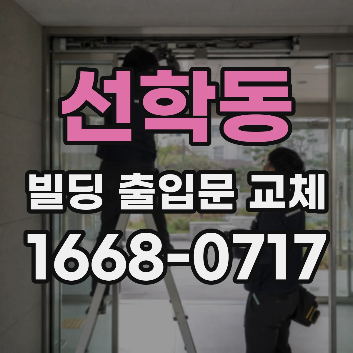 선학동 빌딩 출입문 교체