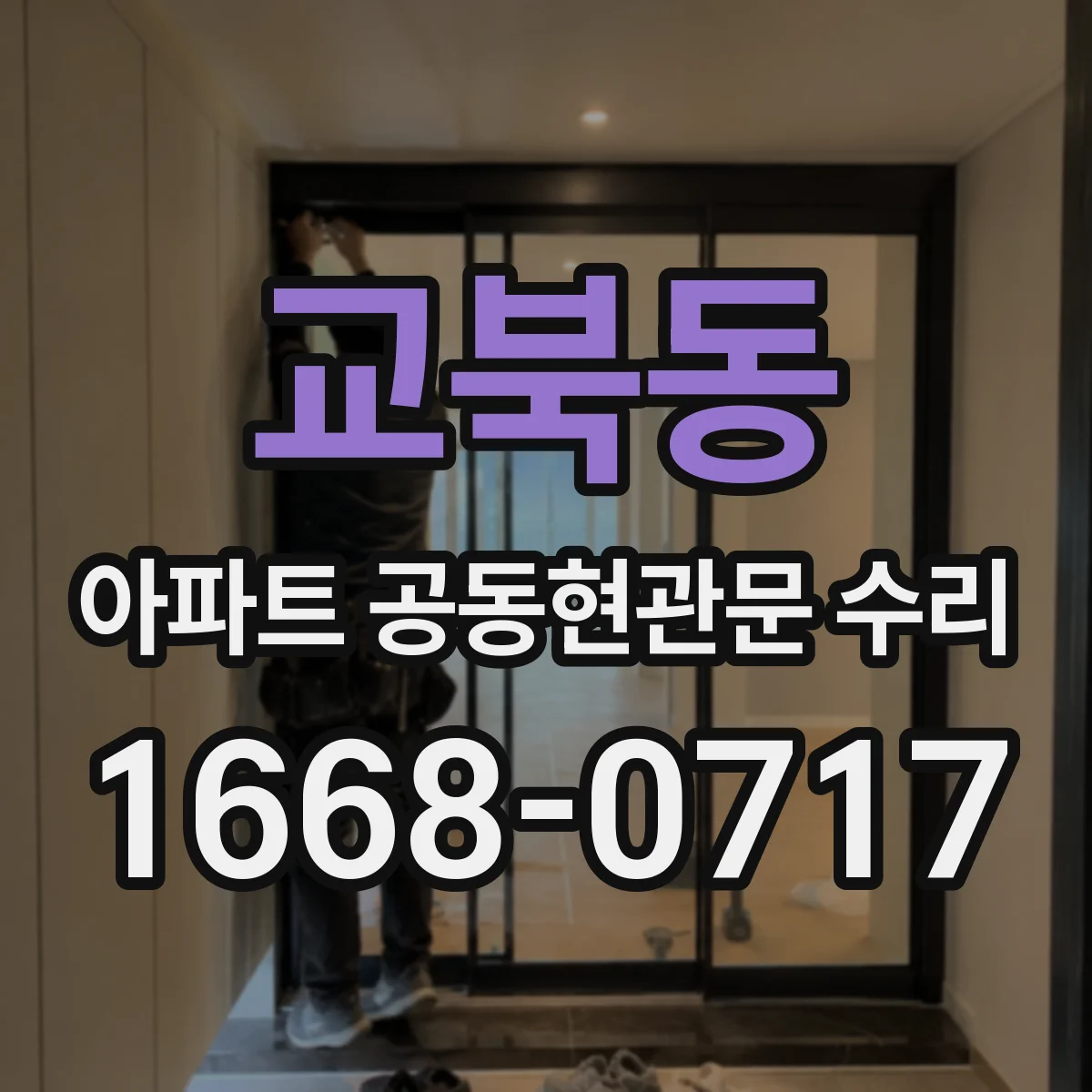 교북동 아파트 공동현관문 수리