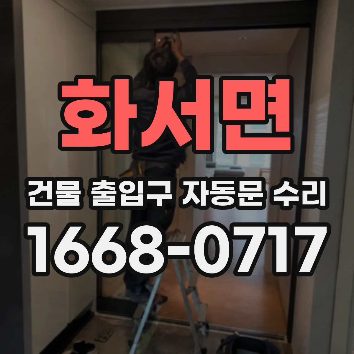 화서면 건물 출입구 자동문 수리