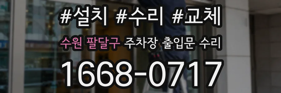 수원 팔달구 주차장 출입문 수리