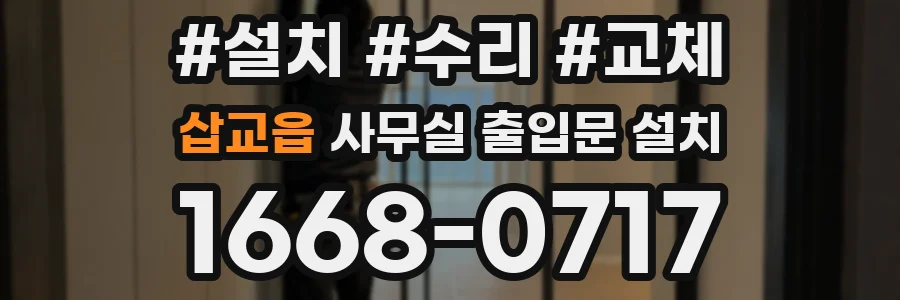 삽교읍 사무실 출입문 설치