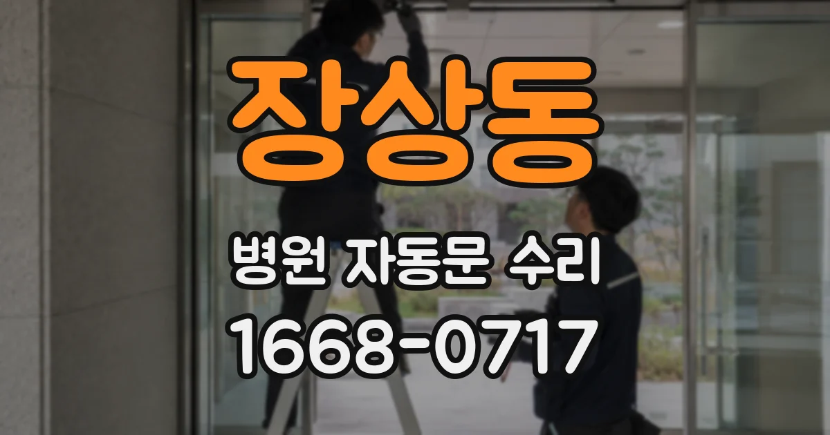 장상동 병원 자동문 수리