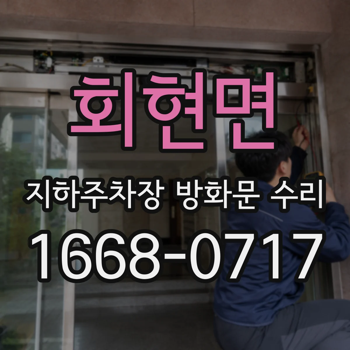 회현면 지하주차장 방화문 수리