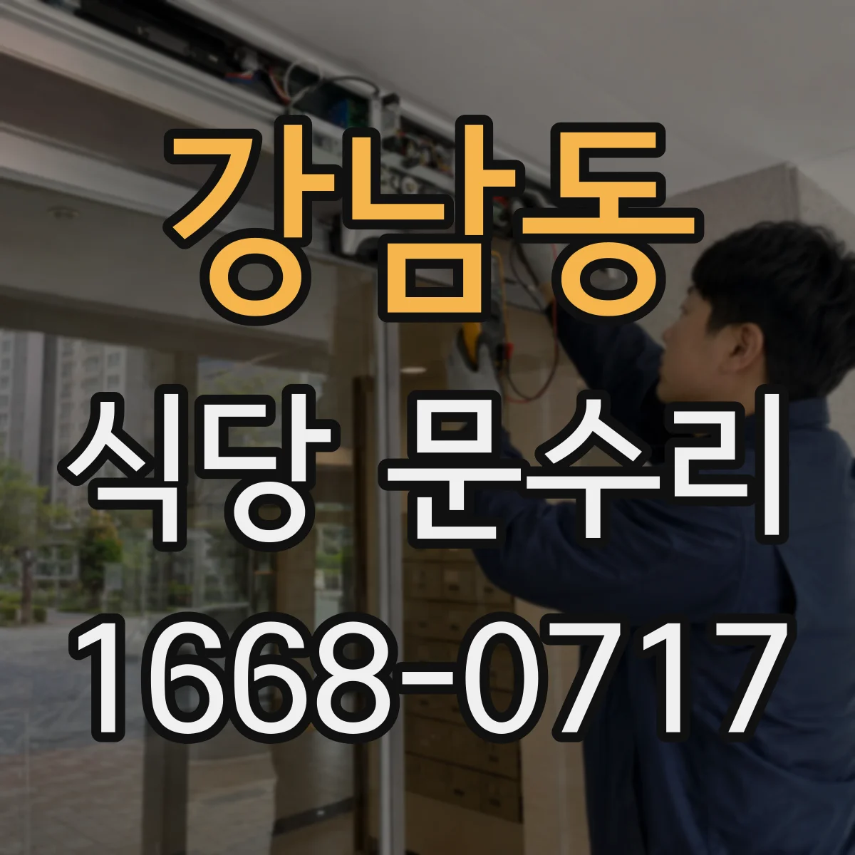 강남동 식당 문수리