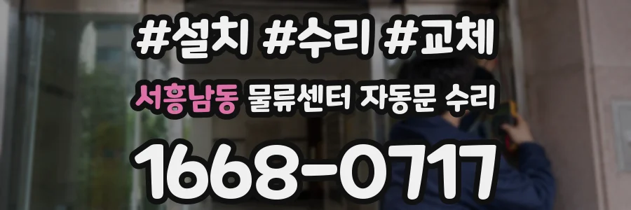 서흥남동 물류센터 자동문 수리