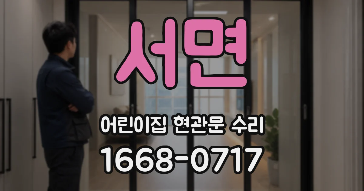 서면 어린이집 현관문 수리