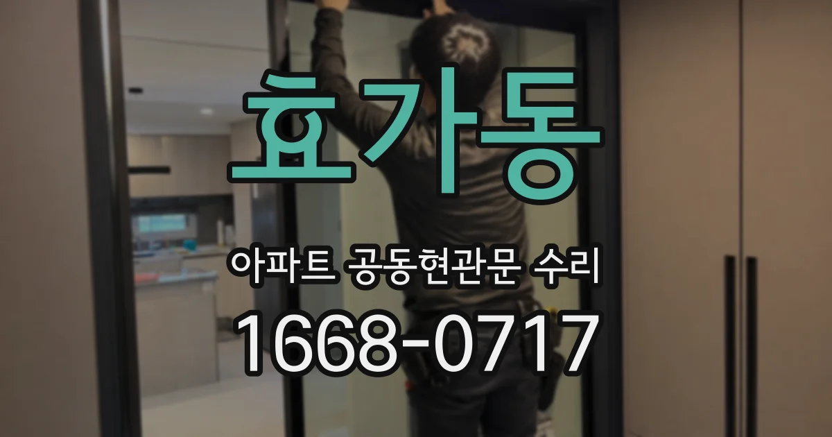 효가동 아파트 공동현관문 수리