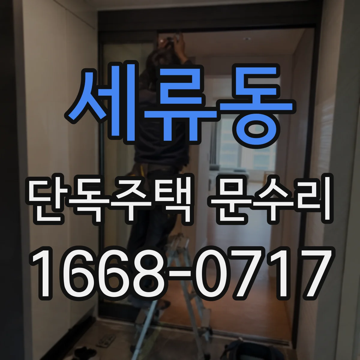 세류동 단독주택 문수리