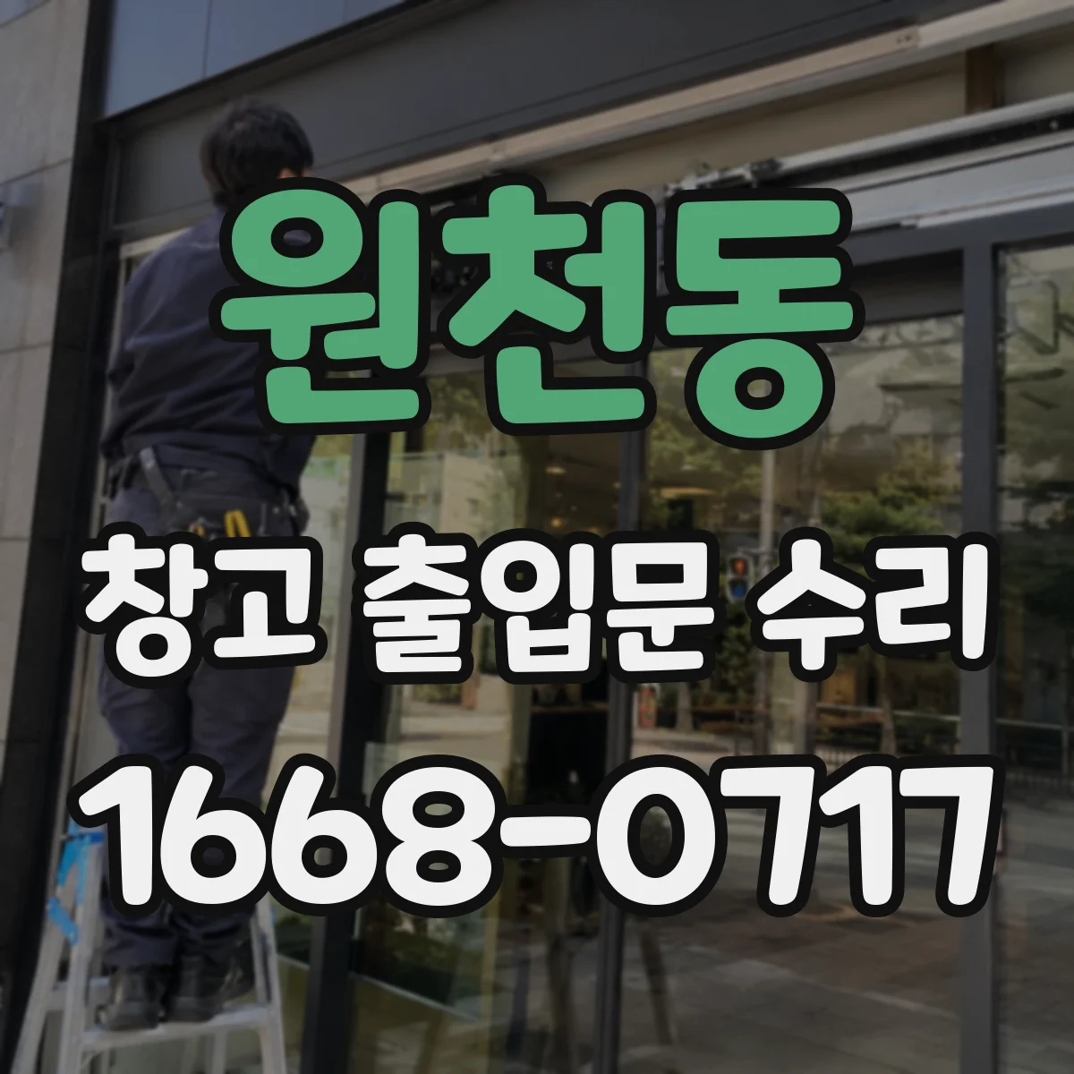원천동 창고 출입문 수리