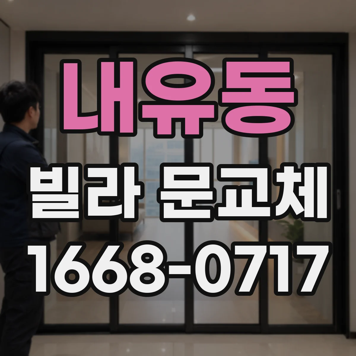 내유동 빌라 문교체