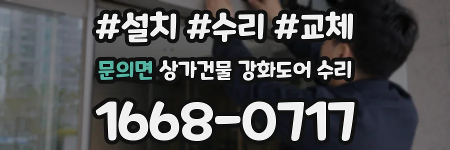 문의면 상가건물 강화도어 수리