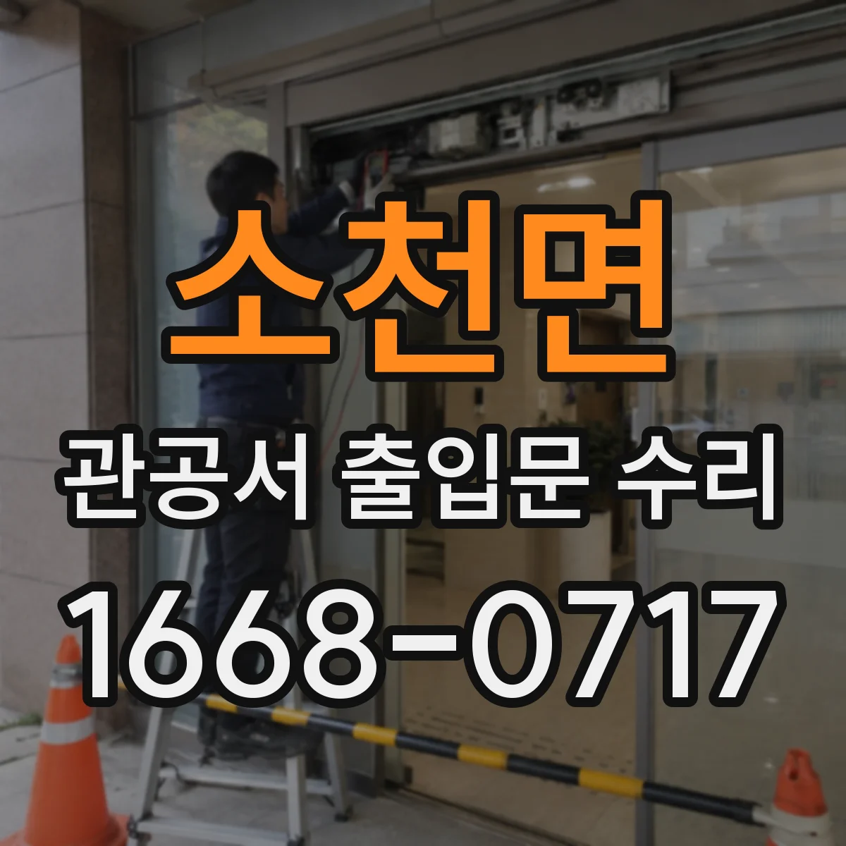 소천면 관공서 출입문 수리