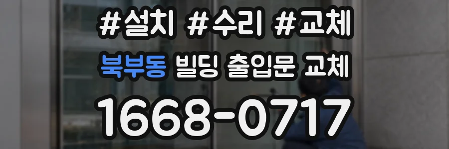 북부동 빌딩 출입문 교체