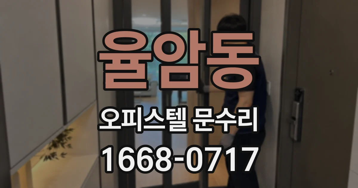 율암동 오피스텔 문수리