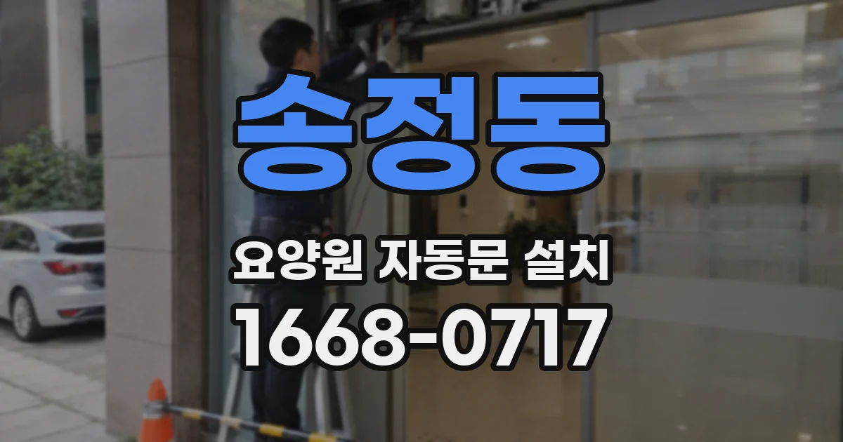 송정동 요양원 자동문 설치