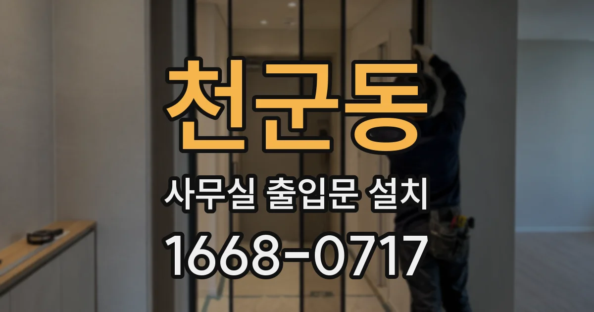 천군동 사무실 출입문 설치