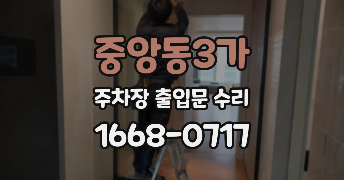 중앙동3가 주차장 출입문 수리