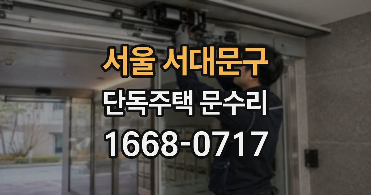 서울 서대문구 단독주택 문수리