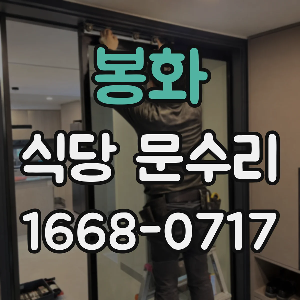 봉화 식당 문수리