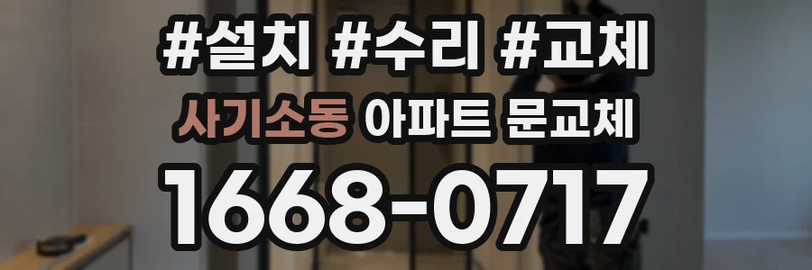 사기소동 아파트 문교체