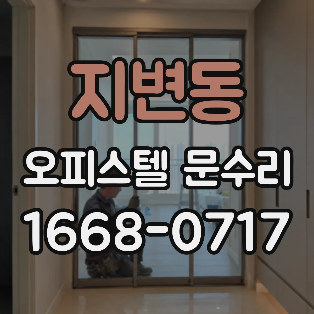 지변동 오피스텔 문수리