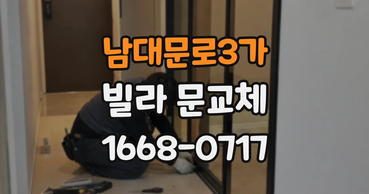 남대문로3가 빌라 문교체