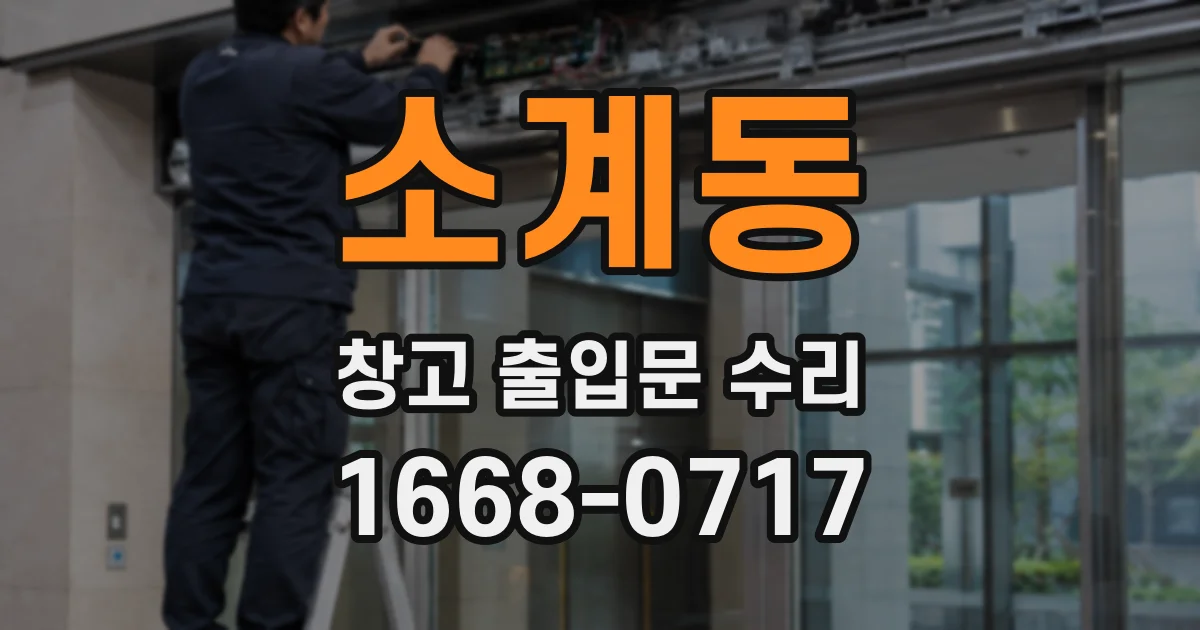 소계동 창고 출입문 수리